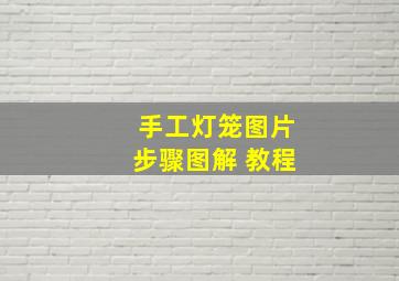 手工灯笼图片步骤图解 教程